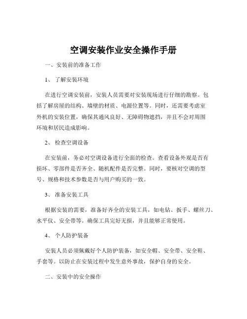 空调安装作业安全操作手册