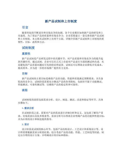 新产品试制和上市制度