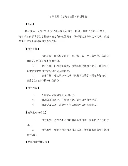 二年级上册《方向与位置》的说课稿