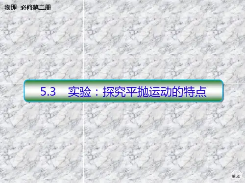 人教版必修第二册实验探究平抛运动的特点课件