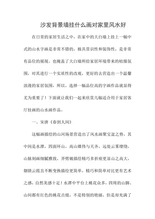 沙发背景墙挂什么画对家里风水好