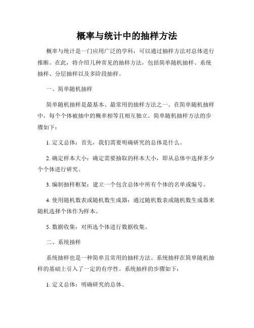 概率与统计中的抽样方法