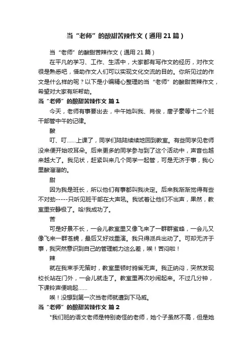 当“老师”的酸甜苦辣作文（通用21篇）