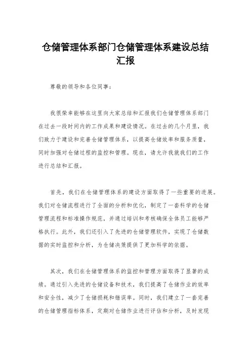 仓储管理体系部门仓储管理体系建设总结汇报