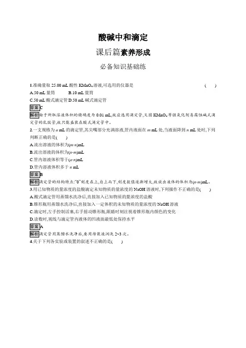 高中化学(新人教版)选择性必修一课后习题：酸碱中和滴定(课后习题)【含答案及解析】