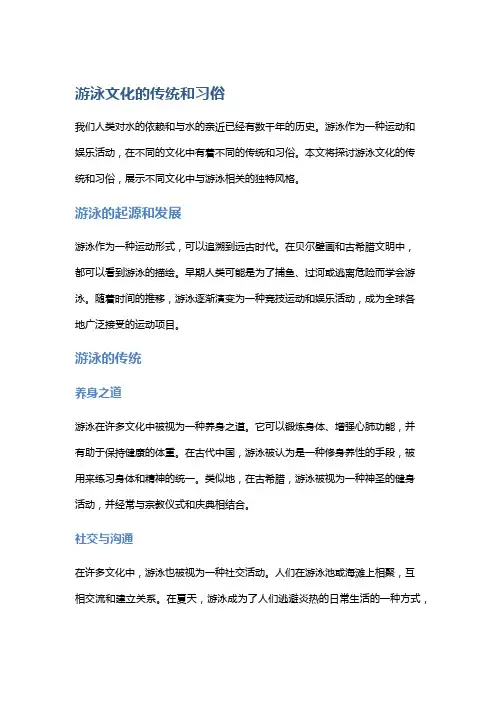 游泳文化的传统和习俗