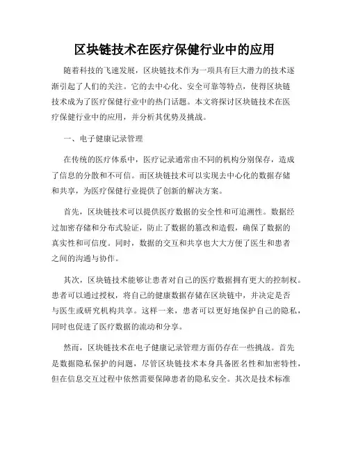 区块链技术在医疗保健行业中的应用
