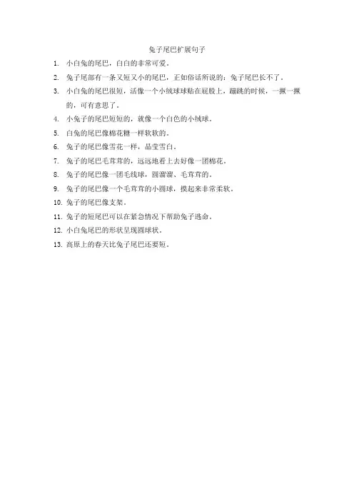 兔子尾巴扩展句子