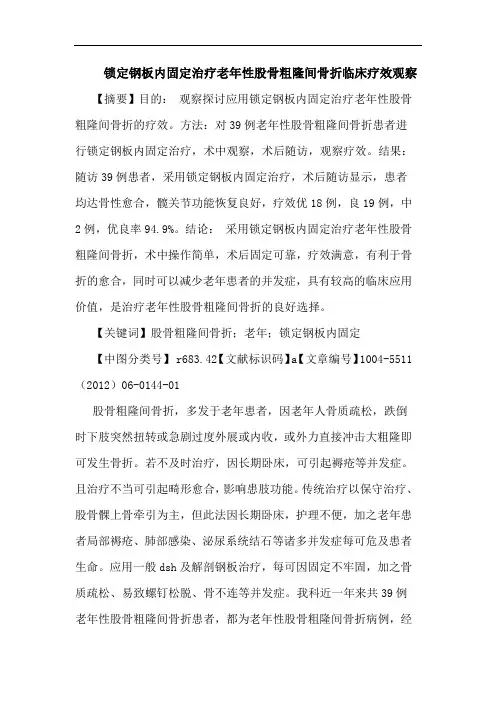 锁定钢板内固定治疗老年性股骨粗隆间骨折临床论文