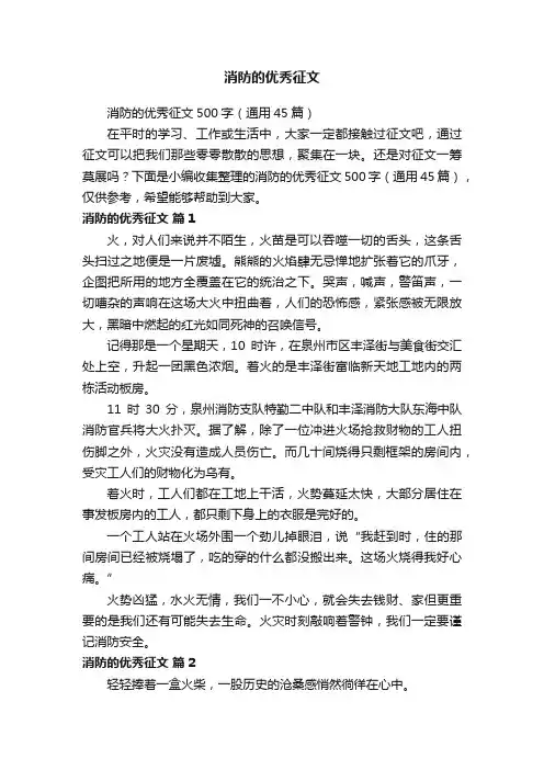 消防的优秀征文500字（通用45篇）