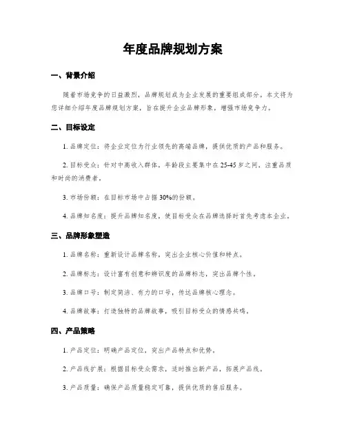 年度品牌规划方案