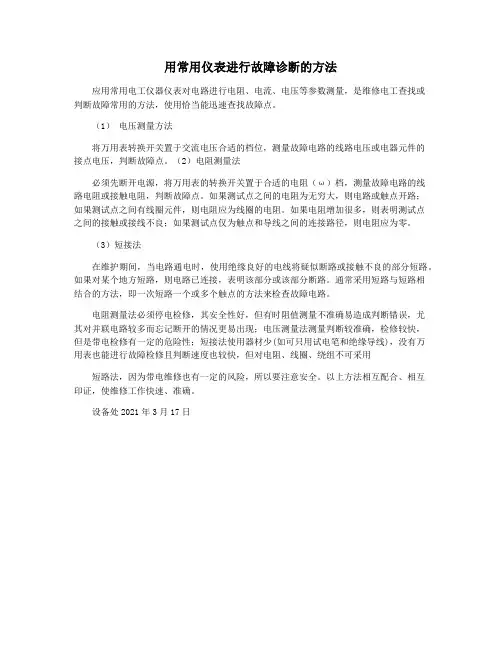 用常用仪表进行故障诊断的方法