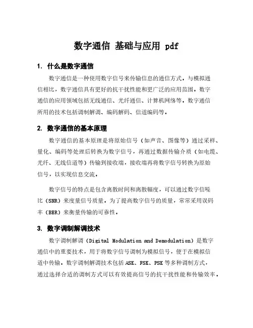 数字通信 基础与应用 pdf