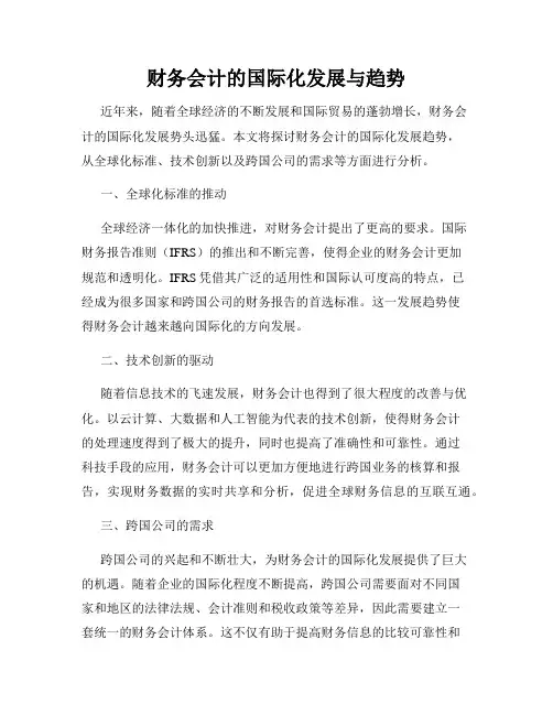 财务会计的国际化发展与趋势