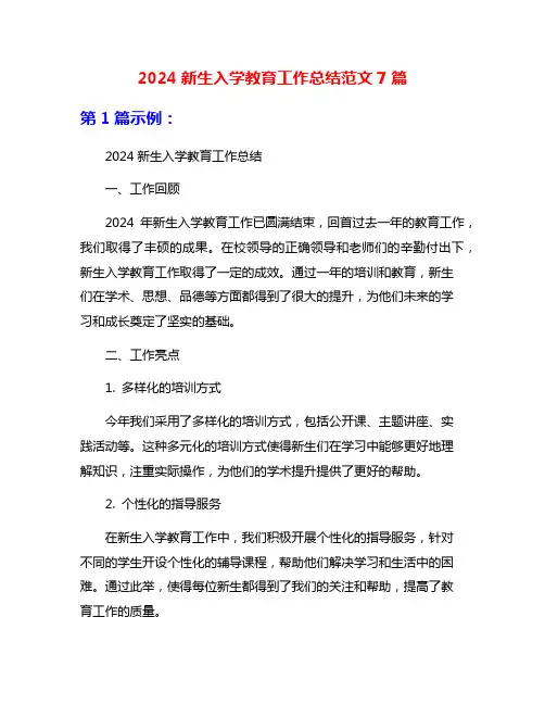 2024新生入学教育工作总结范文7篇