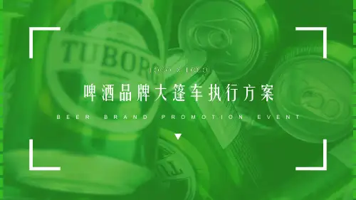 啤酒品牌大篷车路演巡展执行案