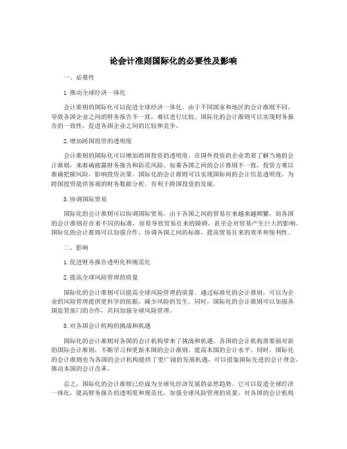 论会计准则国际化的必要性及影响