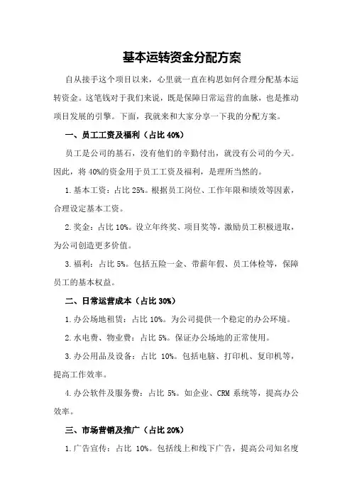 基本运转资金分配方案
