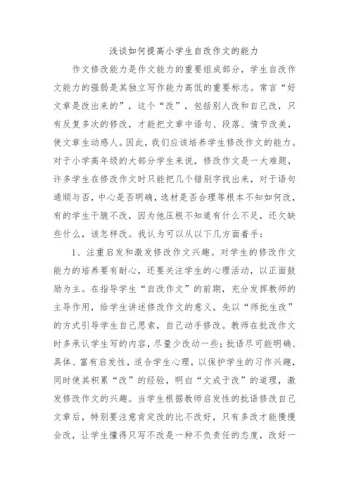 浅谈如何提高小学生自改作文的能力