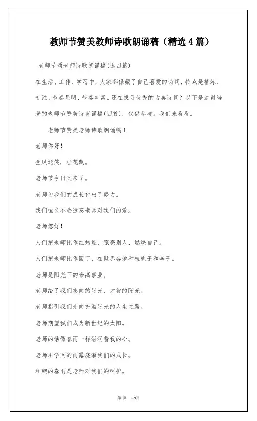 教师节赞美教师诗歌朗诵稿(精选4篇)