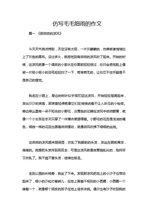 仿写毛毛细雨的作文