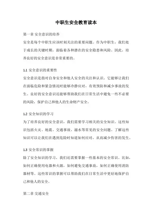 中职生安全教育读本