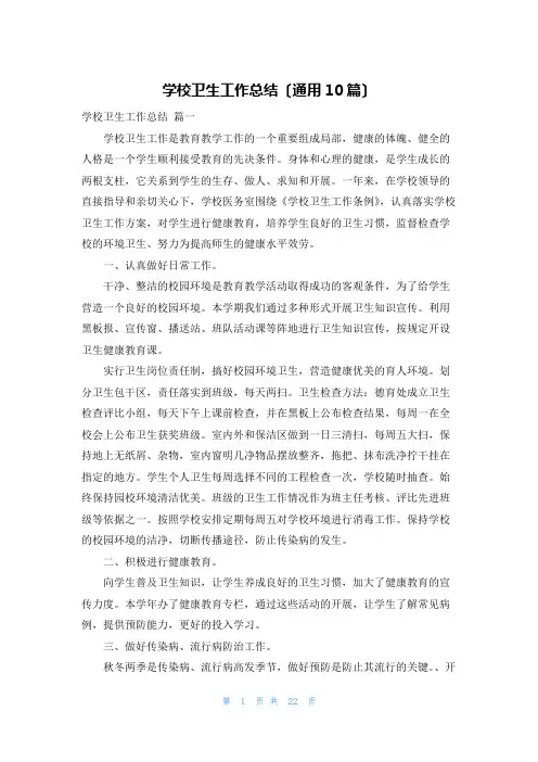 学校卫生工作总结(通用10篇)