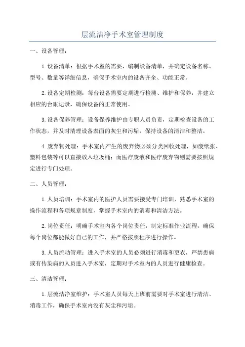 层流洁净手术室管理制度