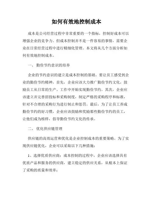 如何有效地控制成本