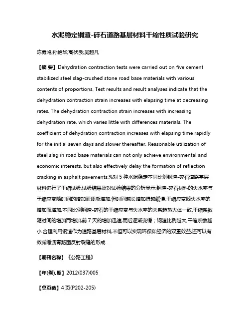 水泥稳定钢渣-碎石道路基层材料干缩性质试验研究