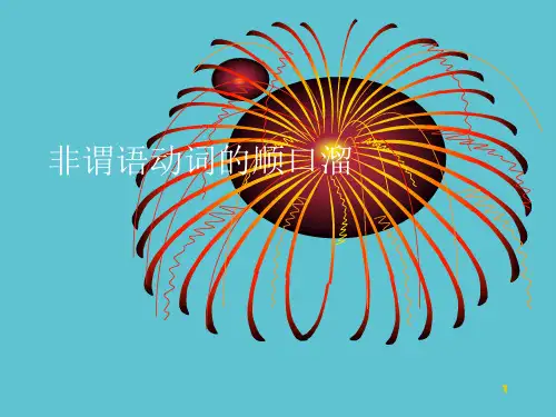【完整】非谓语动词的顺口溜资料PPT