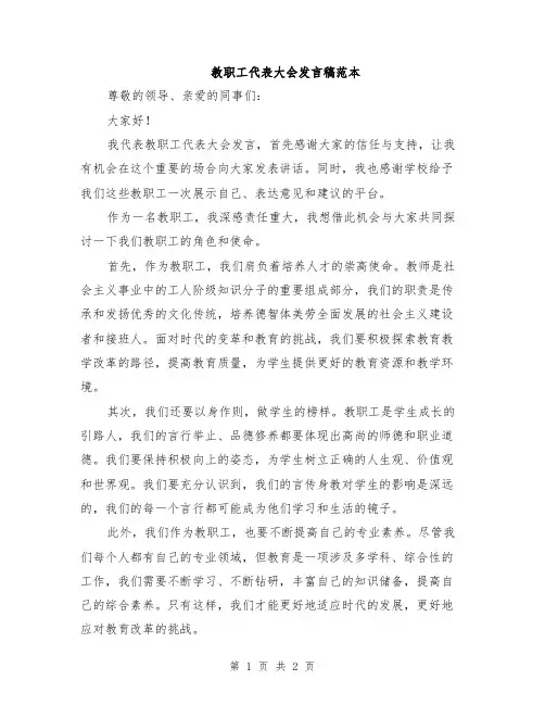 教职工代表大会发言稿范本