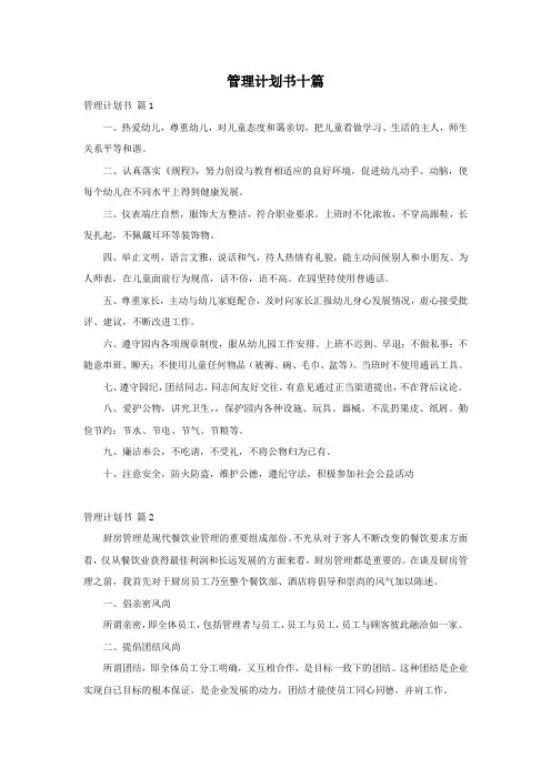管理计划书十篇