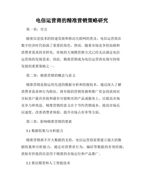 电信运营商的精准营销策略研究
