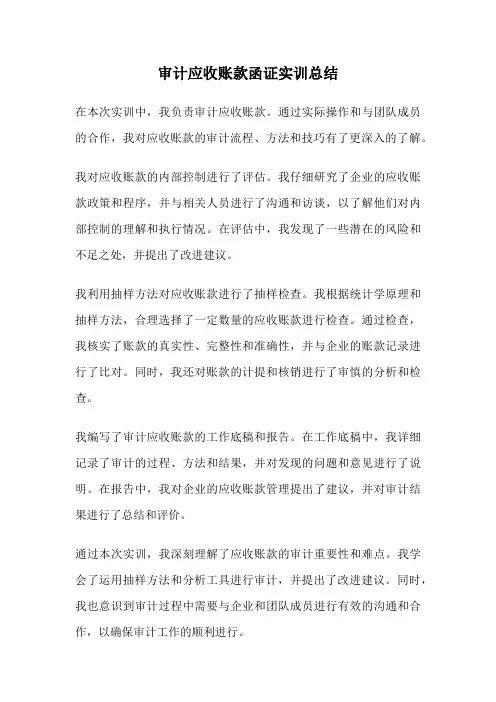 审计应收账款函证实训总结