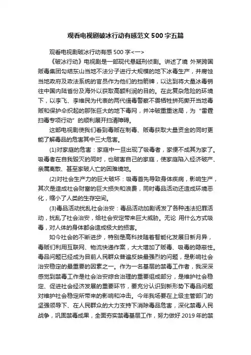 观看电视剧破冰行动有感范文500字五篇