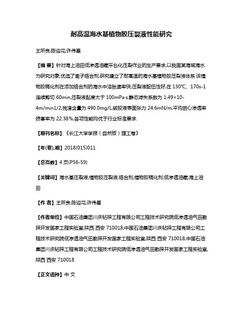 耐高温海水基植物胶压裂液性能研究