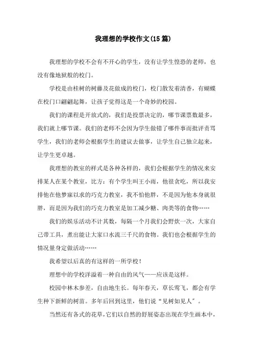 中小学我理想的学校作文(15篇)