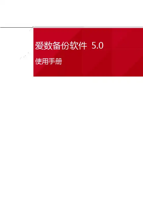 爱数备份软件使用手册