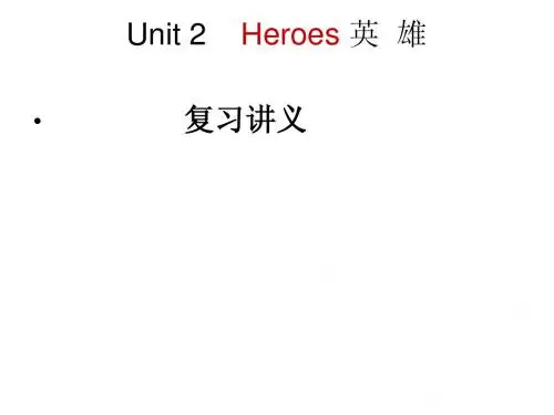 Unit 2    Heroes 英  雄  复习讲义