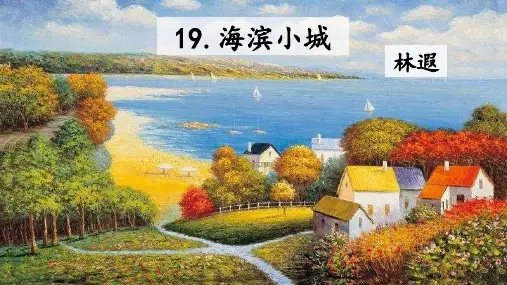 部编版小学三年级语文上册第19课《海滨小城》精品课件
