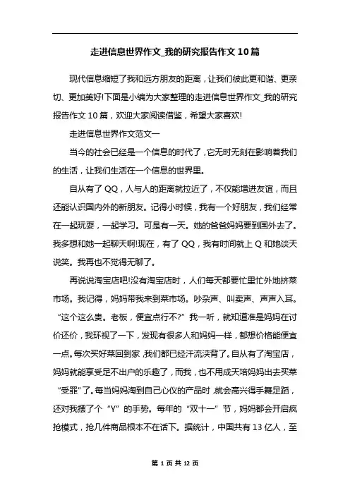 走进信息世界作文_我的研究报告作文10篇