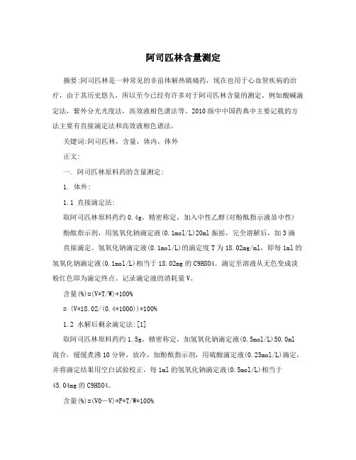 阿司匹林含量测定