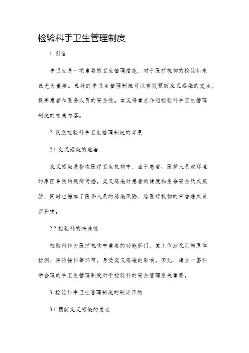 检验科手卫生管理制度