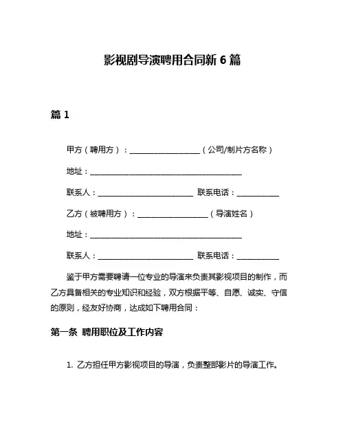 影视剧导演聘用合同新6篇