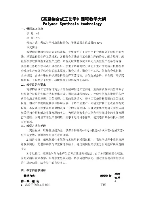 高聚物合成工艺学课程教学大纲