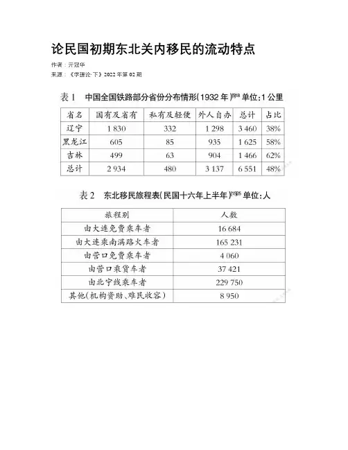 论民国初期东北关内移民的流动特点