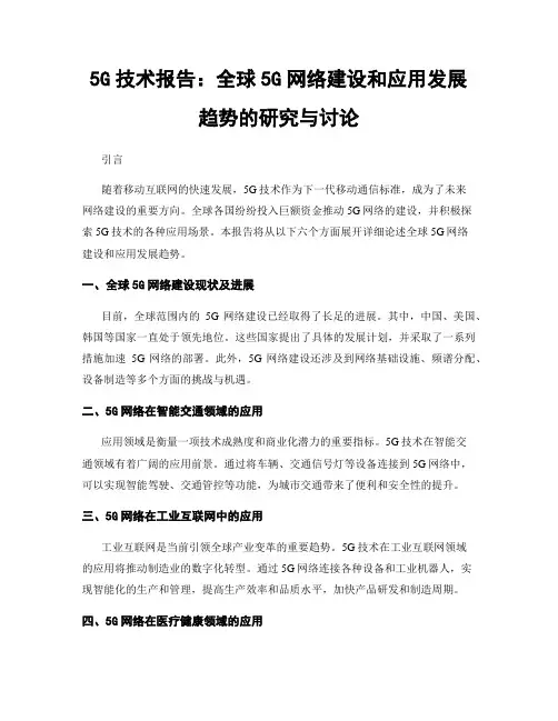 5G技术报告：全球5G网络建设和应用发展趋势的研究与讨论