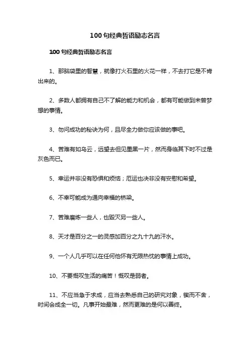 100句经典哲语励志名言