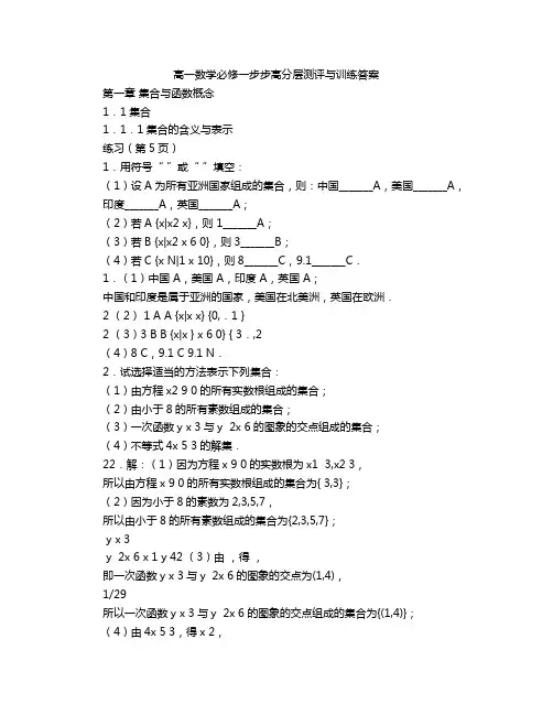 高一数学必修一步步高分层测评与训练答案